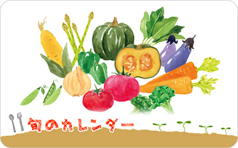 旬のカレンダー　野菜編