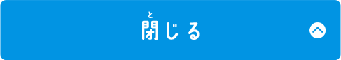 閉じる