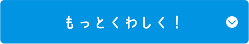 もっと詳しく