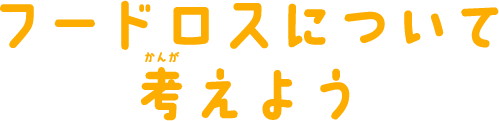 フードロスについて考えよう