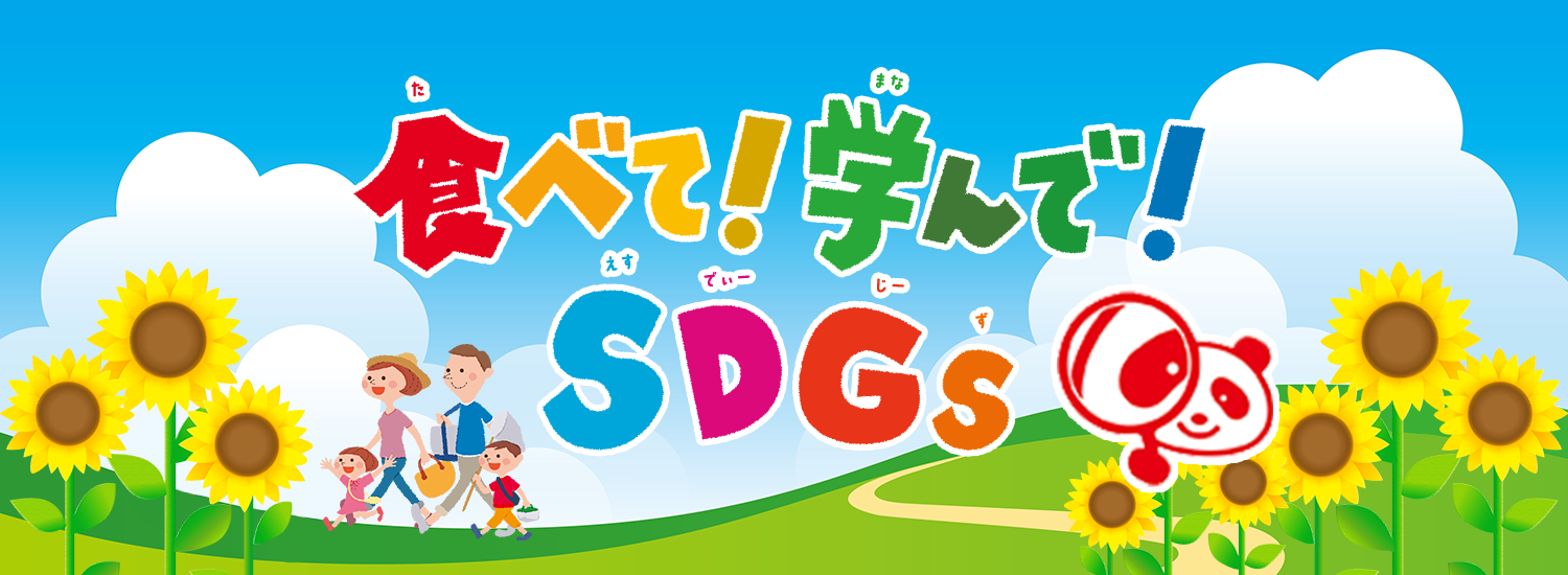 食べて!学んで!SDGS