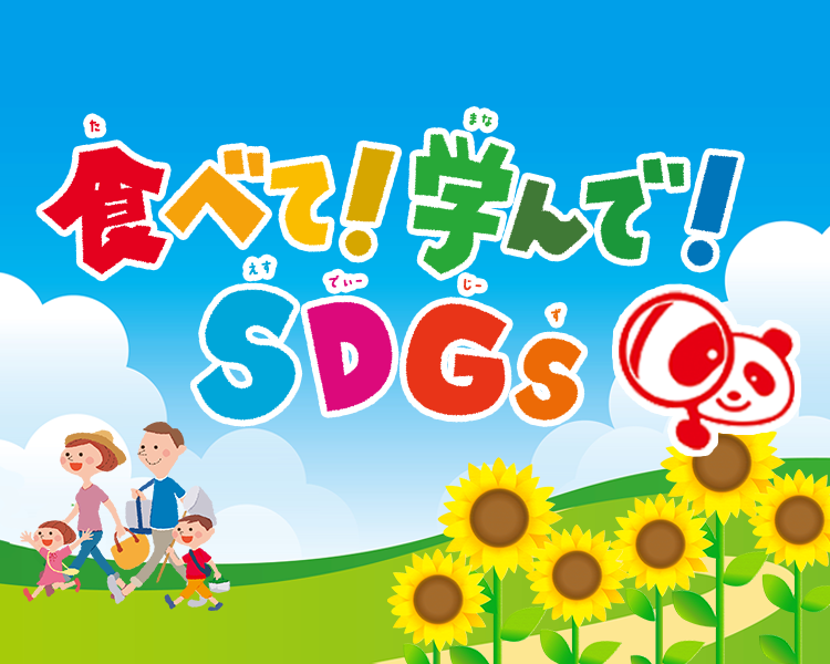 食べて！学んで！SDGS