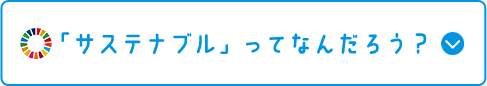 「サステナブル」って何だろう？