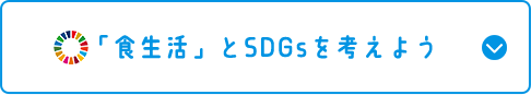 「食生活」とSDGSを考えよう