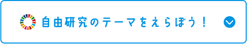 自由研究のテーマをえらぼう！