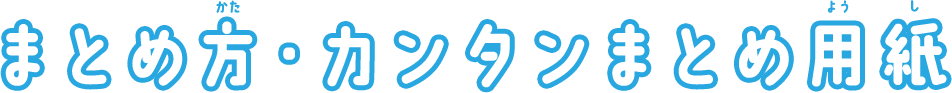 まとめ方・カンタンまとめ用紙