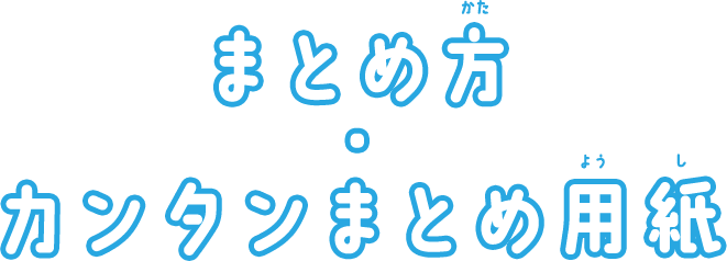 まとめ方・カンタンまとめ用紙