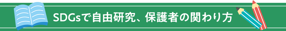 SDGsで自由研究・保護者の関わり方