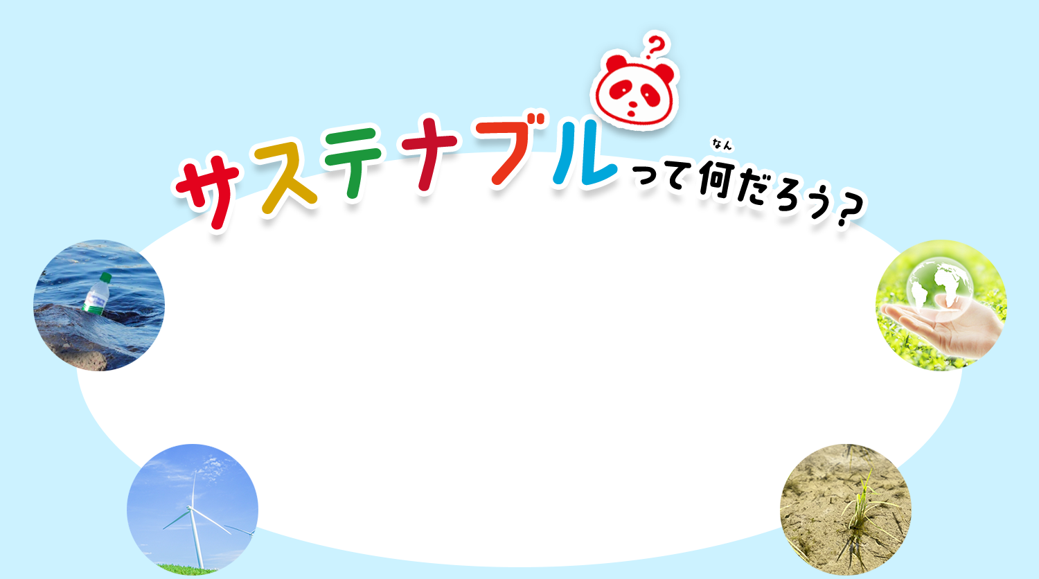 サステナブルって何だろう？