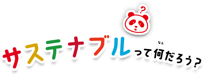 サステナブルって何だろう？
