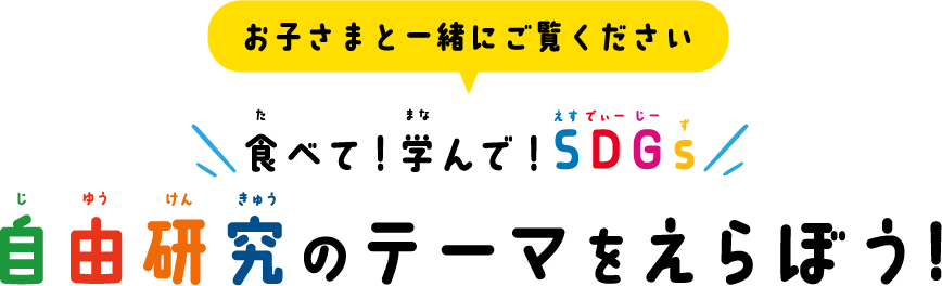 自由研究テーマを選ぼう！