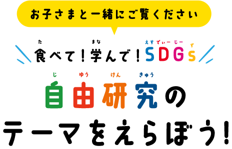 自由研究テーマを選ぼう！