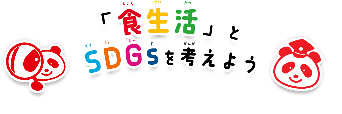 「食生活」とSDGSを考えよう