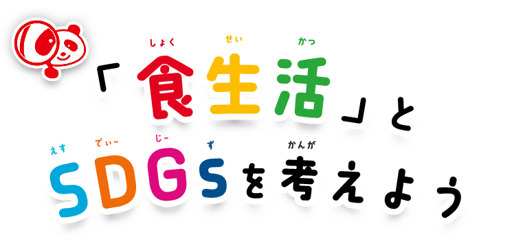 「食生活」とSDGSを考えよう