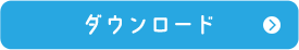 ダウンロード