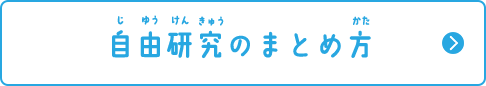 自由研究のまとめ方
