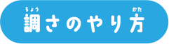 調さのやり方