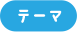 テーマ