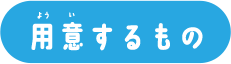 用意するもの