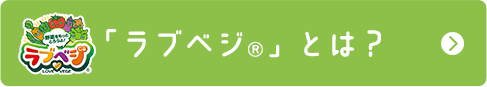 「ラブベジ」とは?