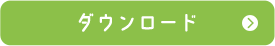 ダウンロード