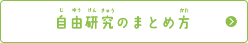 自由研究のまとめ方