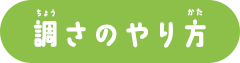 調さのやり方