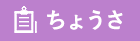 ちょうさ