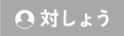 たいしょう