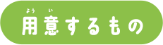 用意するもの