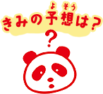 きみの予想は？