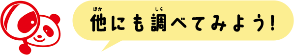 他にも調べてみよう！