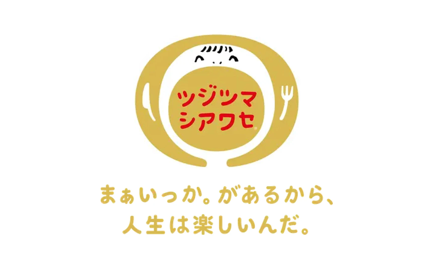 まぁいっか。があるから、人生は楽しいんだ。 ツジツマシアワセ
