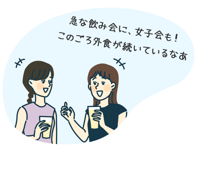 急な飲み会に、女子会も！このごろ外食が続いているなあ