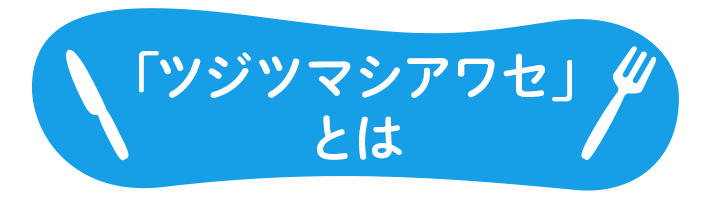 「ツジツマシアワセ」とは
