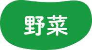野菜