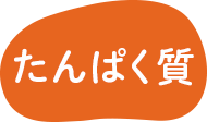 たんぱく質