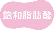 飽和脂肪酸