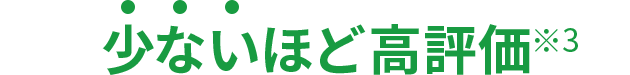 少ないほど高評価※3