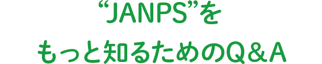 “JANPS”をもっと知るためのQ＆A