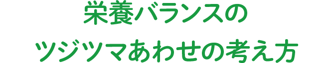 栄養バランスのツジツマあわせの考え方