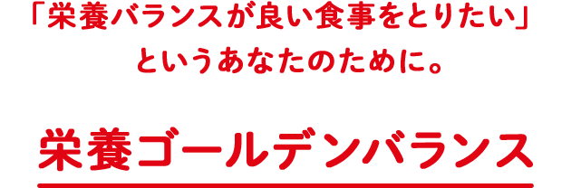 「栄養バランスが良い食事をとりたい」というあなたのために。 栄養ゴールデンバランス