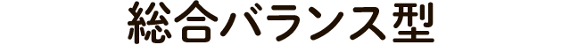 総合バランス型