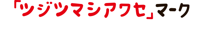 「ツジツマシアワセ」マーク