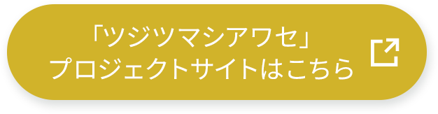 「ツジツマシアワセ」プロジェクトサイトはこちら