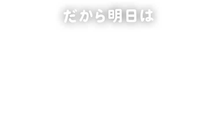 だから明日は