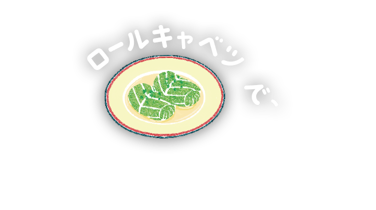 ロールキャベツで、