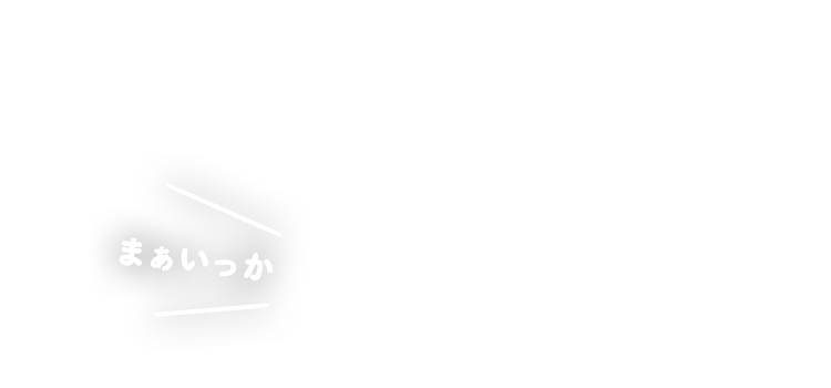 まぁいっか