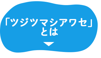 「ツジツマシアワセ」とは