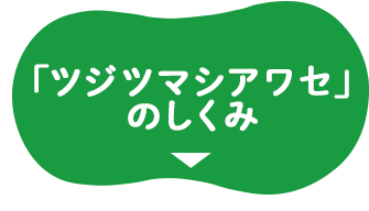 「ツジツマシアワセ」のしくみ